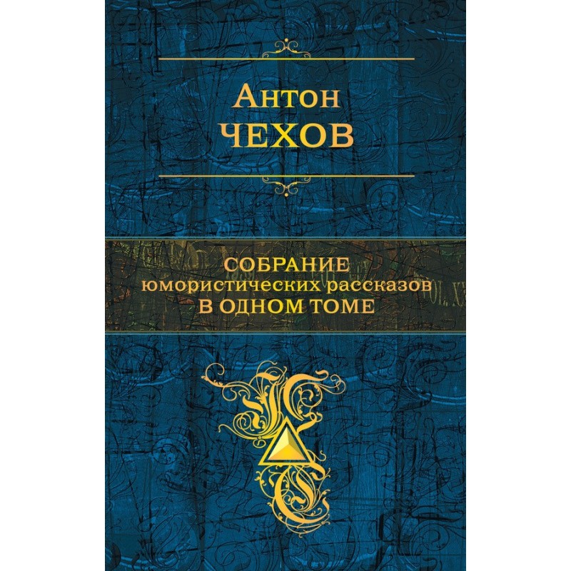 Собрание юмористических...