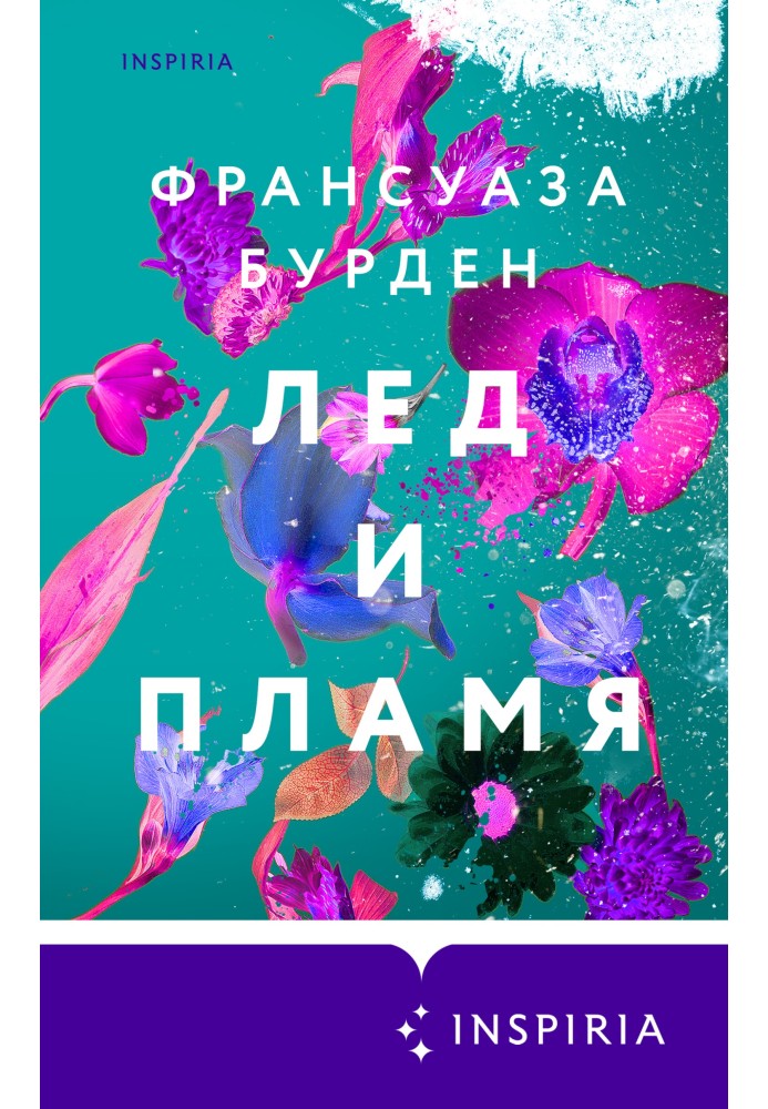 Лед и пламя