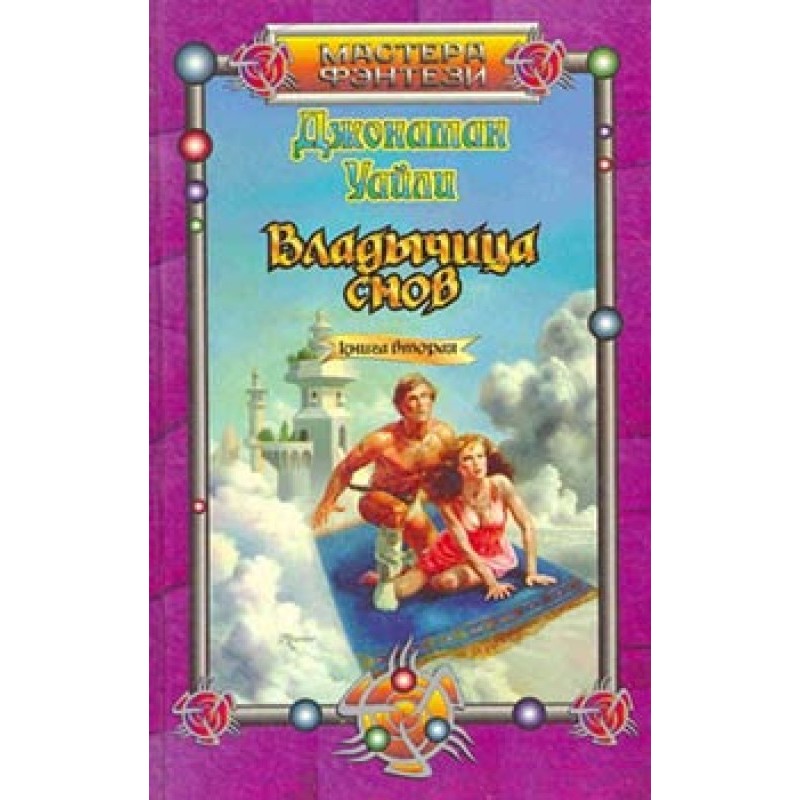 Lady of dreams. Book two