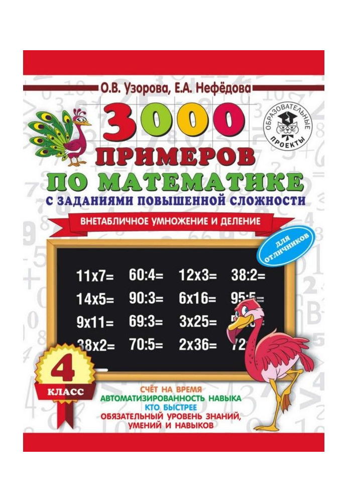 3000 examples on mathematics with the tasks of enhanceable complication. 4 class. Extratabular increase and division. For отл...