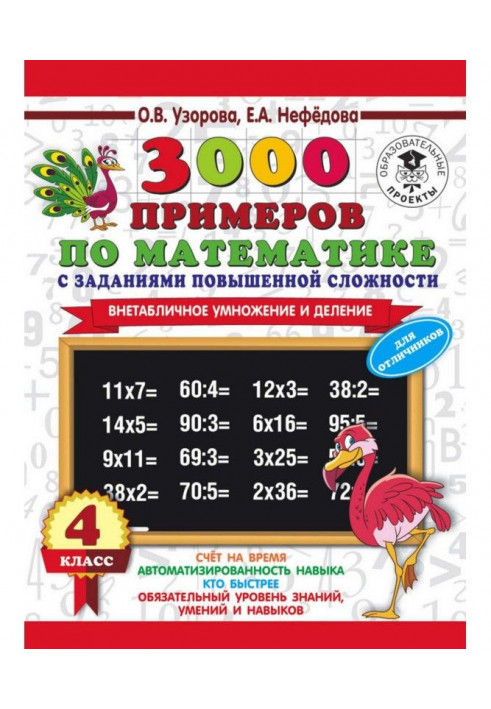 3000 examples on mathematics with the tasks of enhanceable complication. 4 class. Extratabular increase and division. For отл...