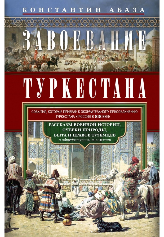 Conquest of Turkestan. Stories of military history, sketches of nature, life and customs of the natives in a publicly accessible