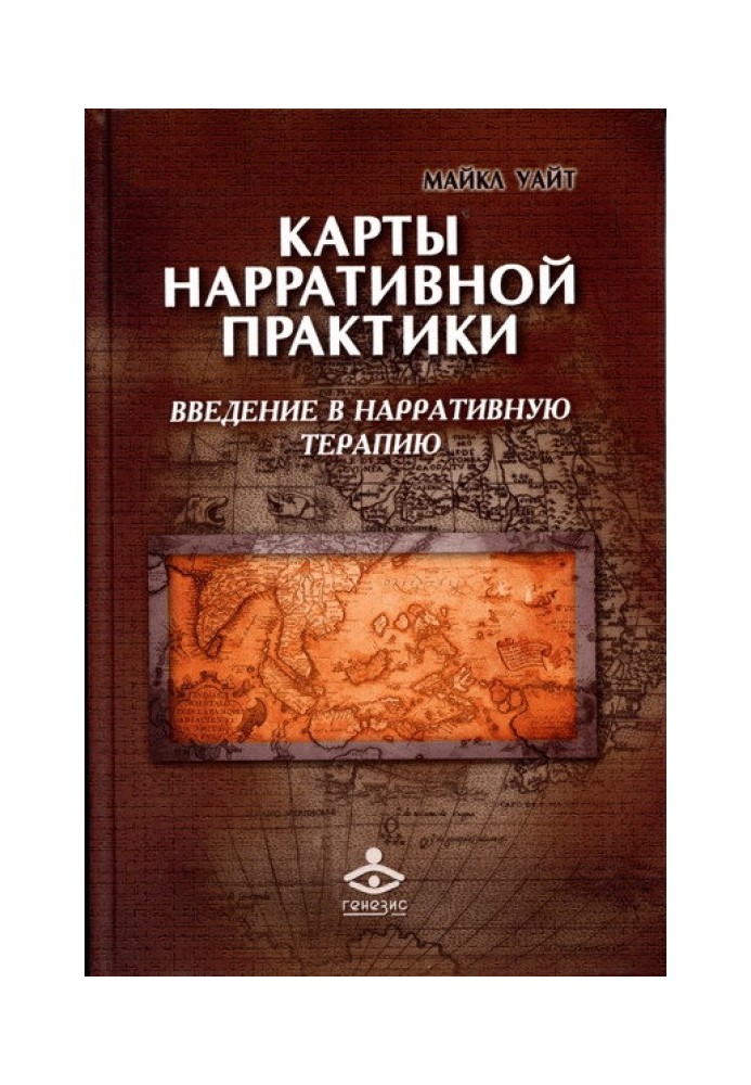 Карти наративної практики. Введення в наративну терапію