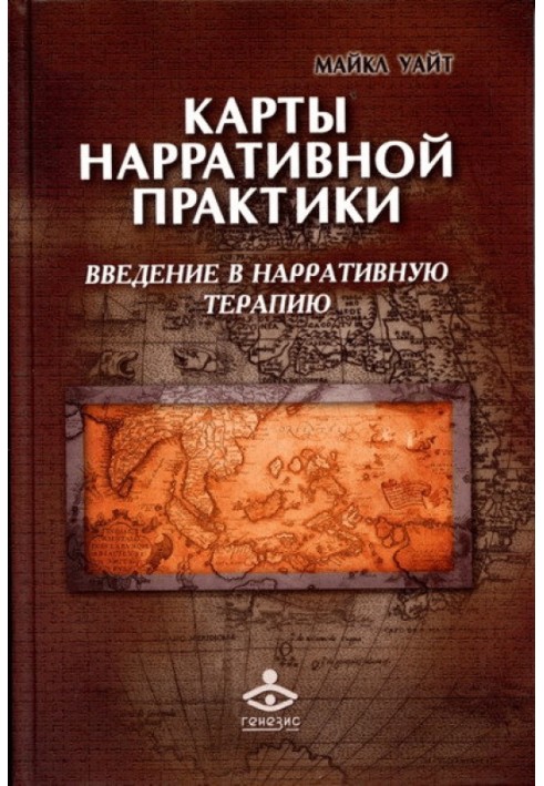 Карти наративної практики. Введення в наративну терапію