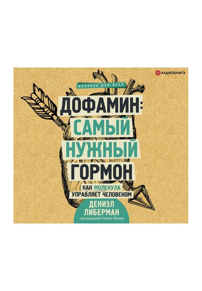 Дофамін: найпотрібніший гормон. Як молекула управляє людиною