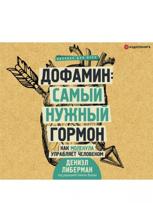 Дофамін: найпотрібніший гормон. Як молекула управляє людиною