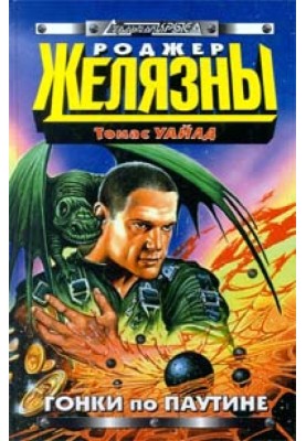 Гонки по паутине