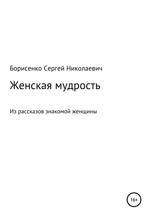 Женская мудрость