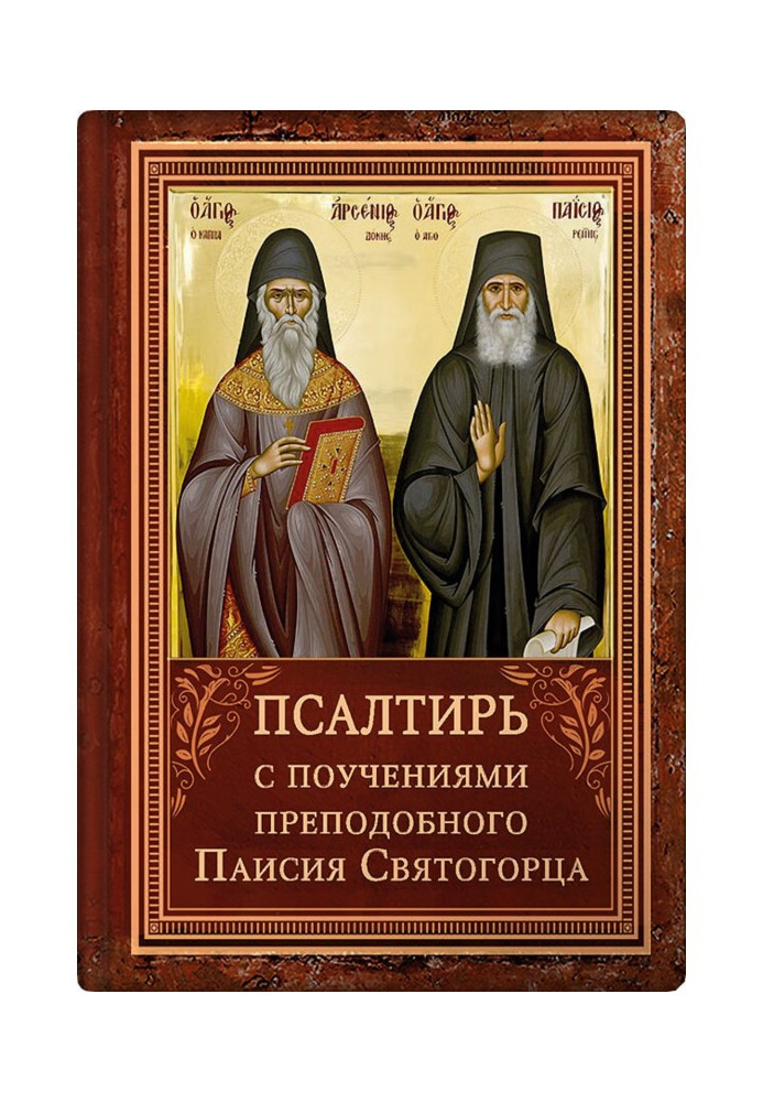 Psalter with an indication of the reading of the psalms of St. Arsenius of Cappadocia and the teachings of St. Paisios the Holy 