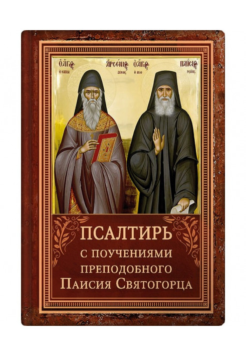 Psalter with an indication of the reading of the psalms of St. Arsenius of Cappadocia and the teachings of St. Paisios the Holy 