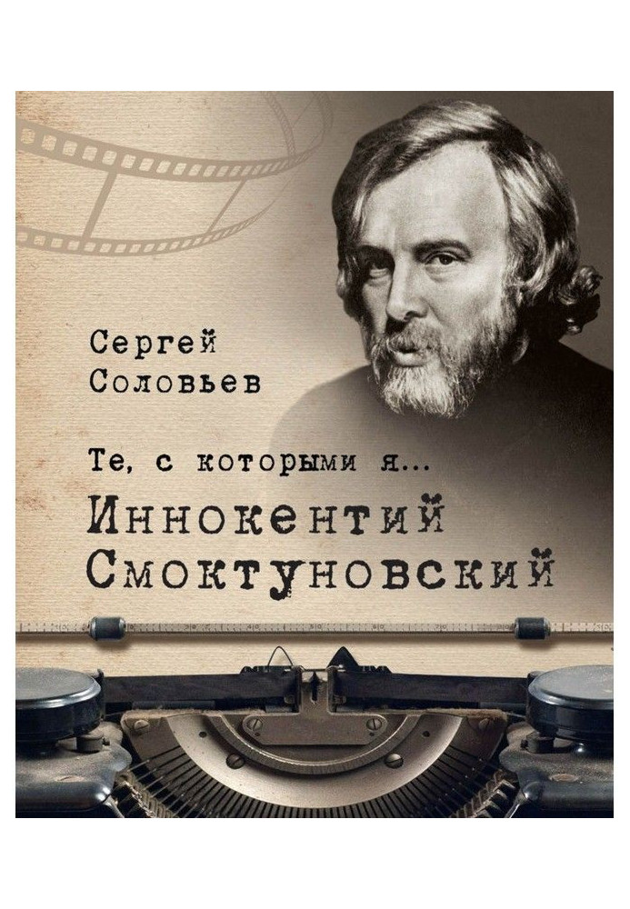 Ті, з якими я. Інокентій Смоктуновский