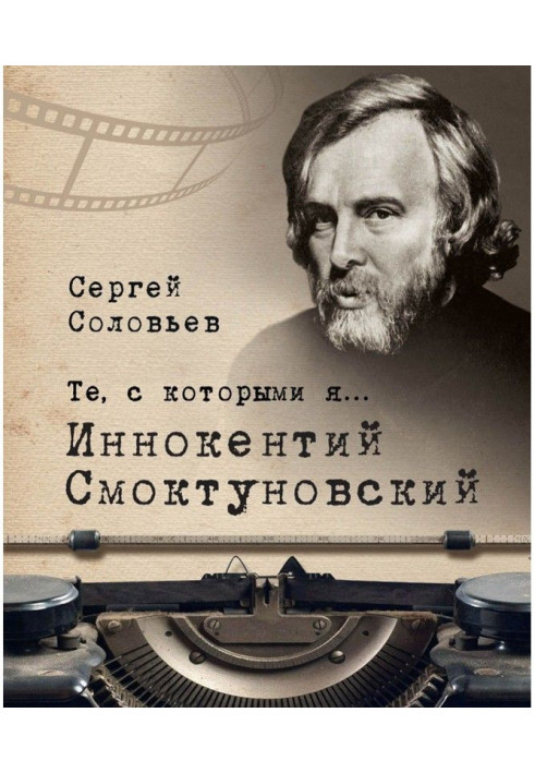 Ті, з якими я. Інокентій Смоктуновский