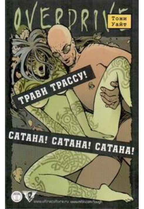 Сатана! Сатана! Сатана!