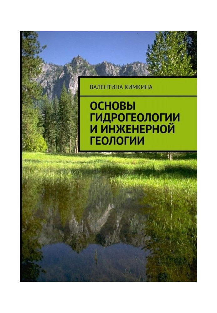 Основы гидрогеологии и инженерной геологии