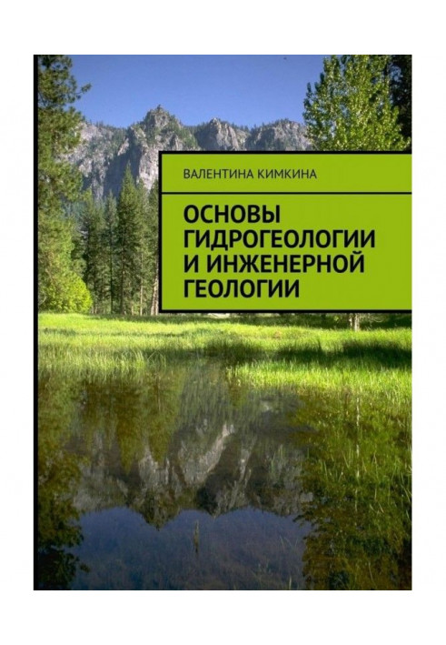 Основы гидрогеологии и инженерной геологии