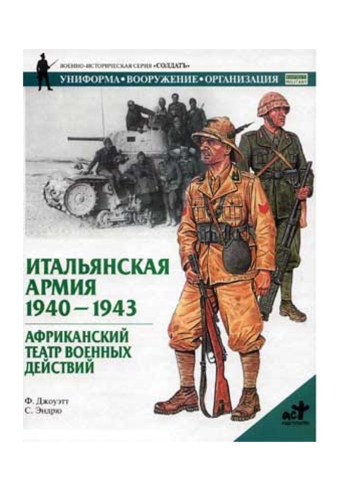 Італійська армія. 1940-1943. Африканський театр бойових дій