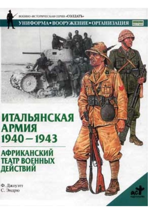 Італійська армія. 1940-1943. Африканський театр бойових дій