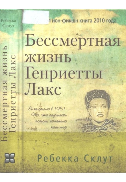 The Immortal Life of Henrietta Lacks