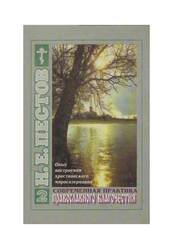 Modern practice of Orthodox piety. In 2th volumes. Tom 2