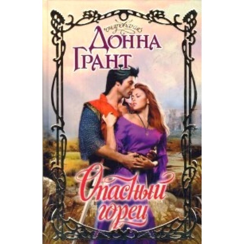 Dangerous Highlander