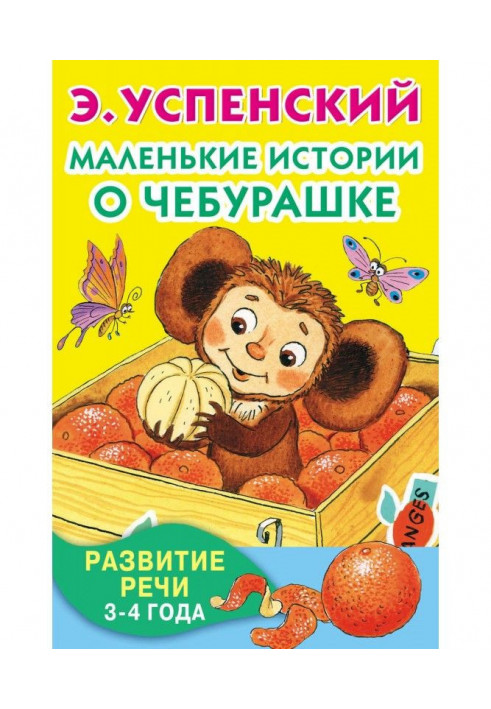 Маленькі історії про Чебурашке. Розвиток мови. 3-4 роки