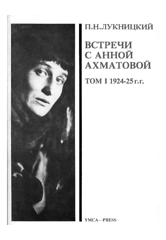 Acumiana. Meetings with Anna Akhmatova [T.1]