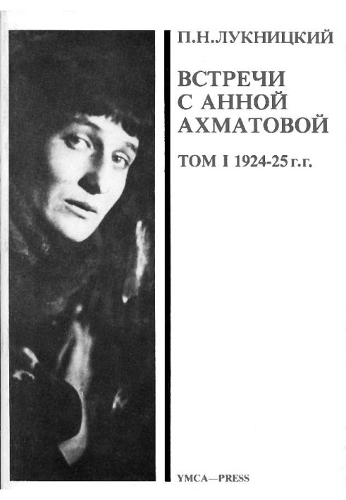 Acumiana. Meetings with Anna Akhmatova [T.1]