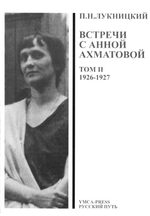 Acumiana, Встречи с Анной Ахматовой (Том 2, 1926-27 годы)