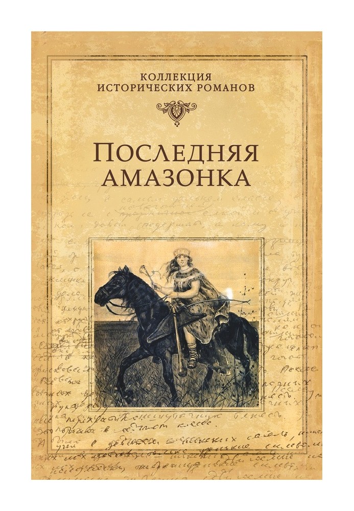 Последняя амазонка