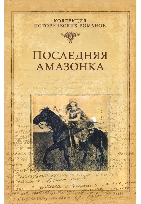 Последняя амазонка