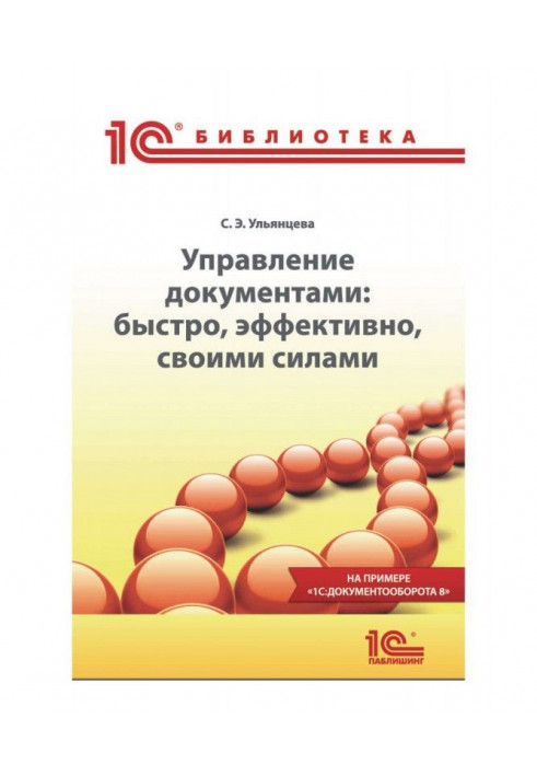 Management by documents: quickly, effectively, by the forces. On the example of BAS :Документооборота 8""