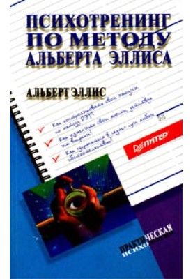 Психотренінг за методом Альберта Елліс