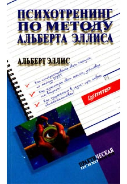 Психотренінг за методом Альберта Елліс