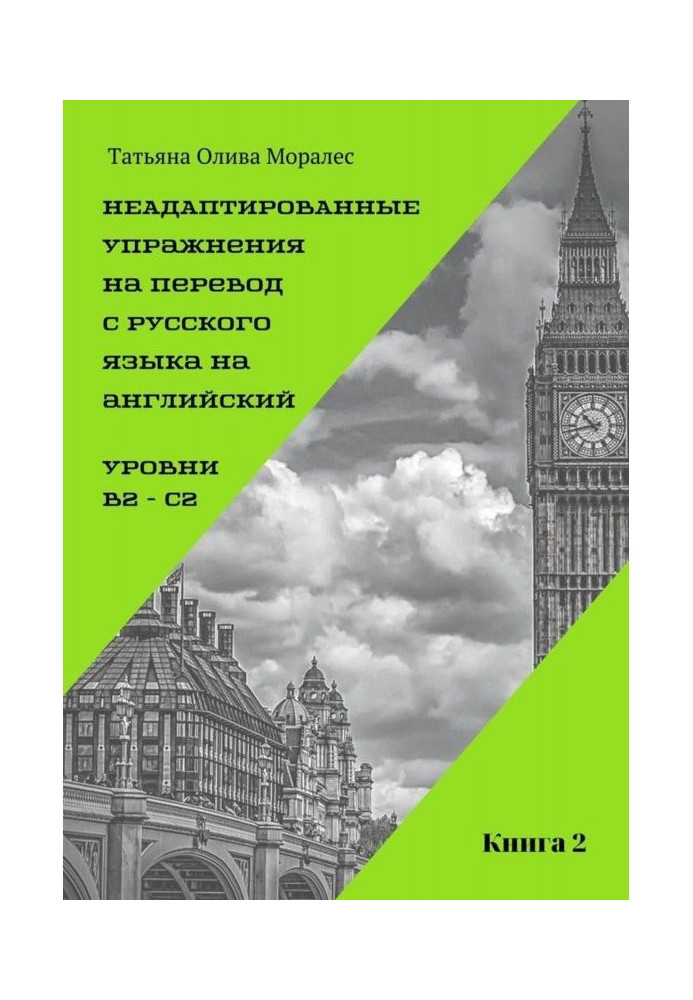 Unadapted exercises on translating from Russian into English. Levels of B2 - C2. Book 2