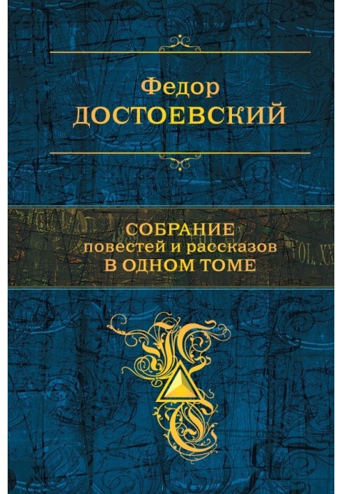 Зібрання повістей та оповідань в одному томі