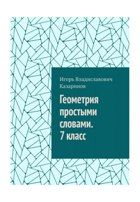 Геометрія простими словами. 7 клас