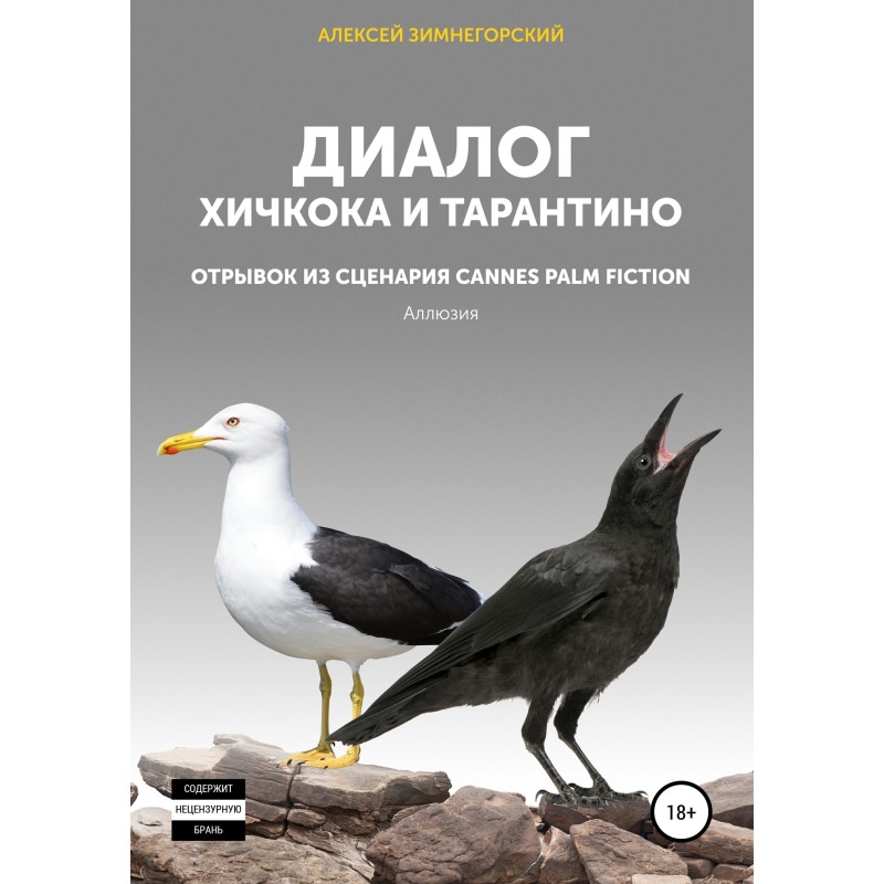 Діалог Хічкока та Тарантіно