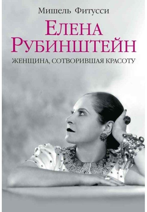 Елена Рубинштейн. Женщина, сотворившая красоту