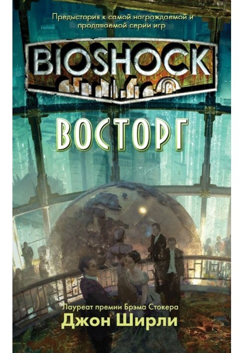 BioShock: Захоплення 