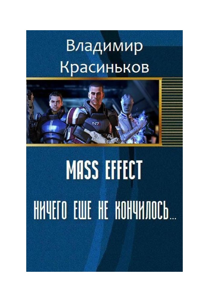 Mass Effect. Nothing is over yet... (SI)