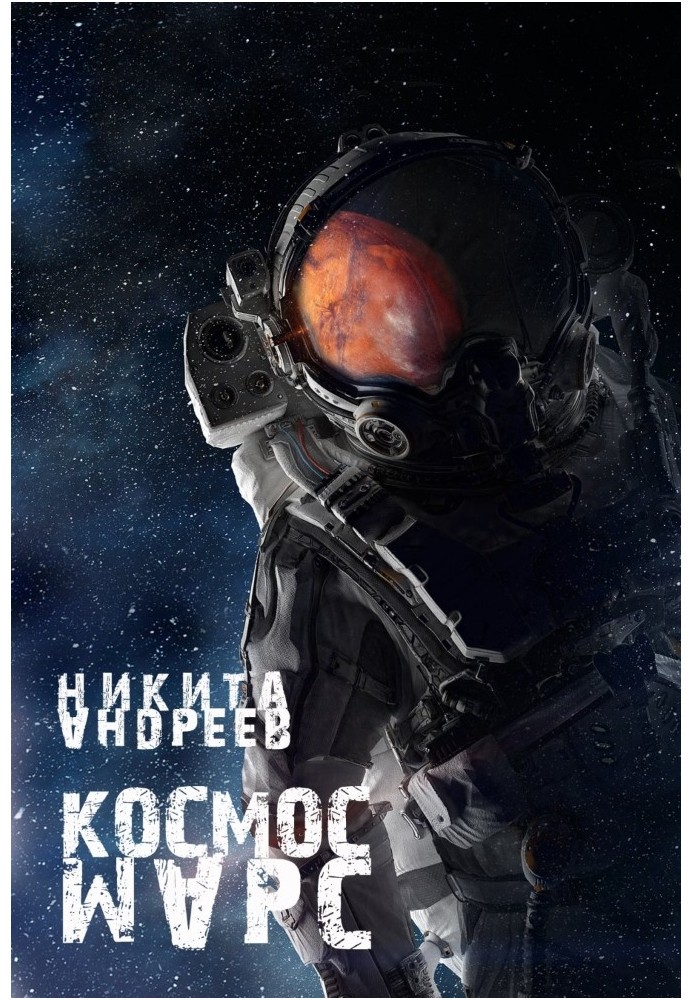 космос. Марс (СІ)