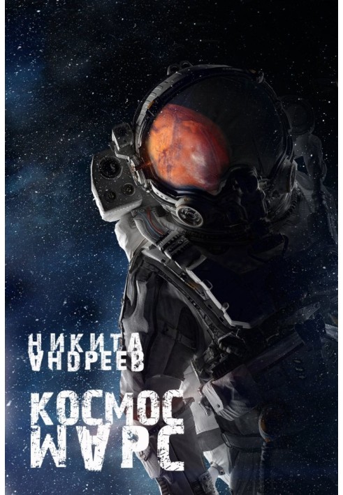 космос. Марс (СІ)