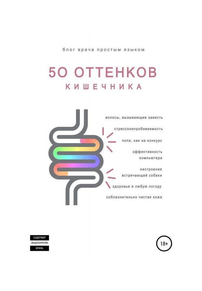 50 оттенков кишечника