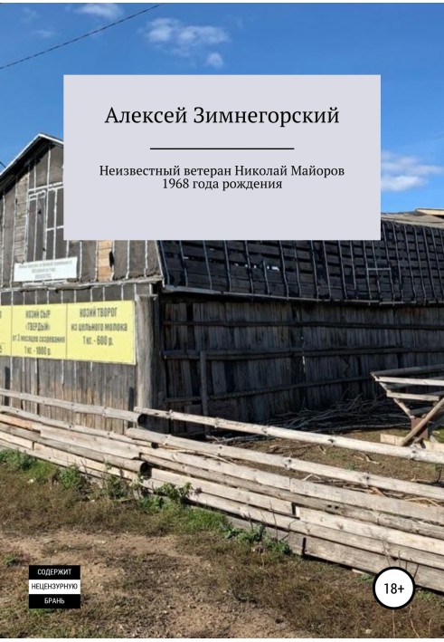 Неизвестный ветеран Николай Майоров 1968 года рождения