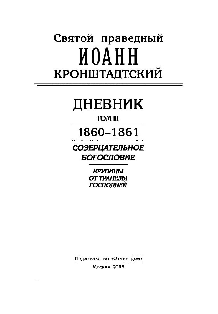 Дневник. Том III. 1860-1861. Созерцательное богословие. Крупицы от трапезы Господней