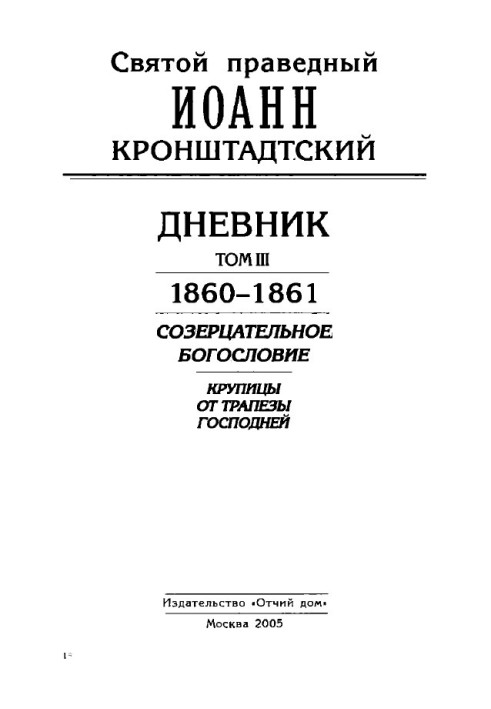 Дневник. Том III. 1860-1861. Созерцательное богословие. Крупицы от трапезы Господней