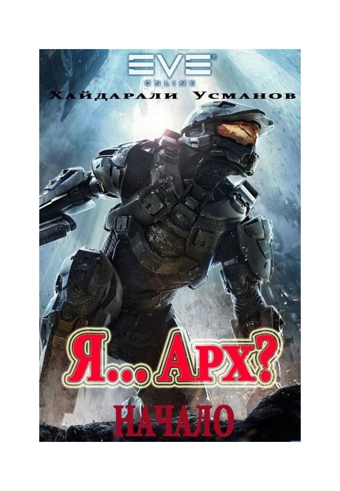 Я… Арх? початок