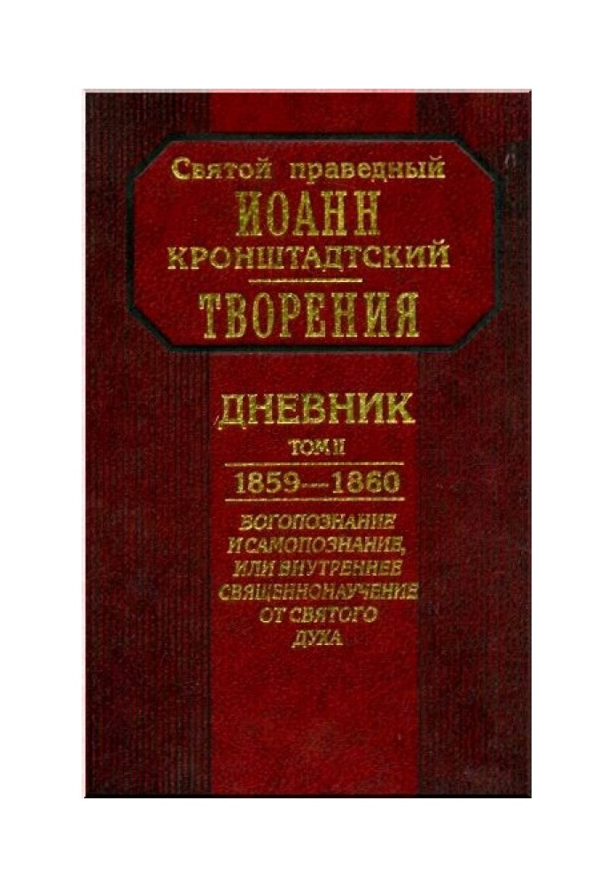 Щоденник. Том ІІ. 1859–1860. Богопізнання та самопізнання, або внутрішнє священнонаучення від Святого Духа