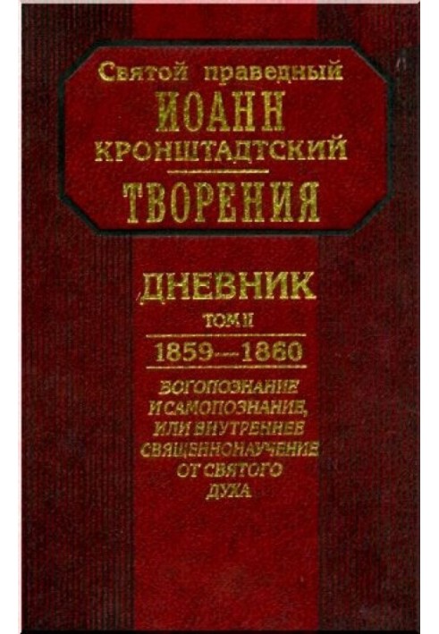 Щоденник. Том ІІ. 1859–1860. Богопізнання та самопізнання, або внутрішнє священнонаучення від Святого Духа