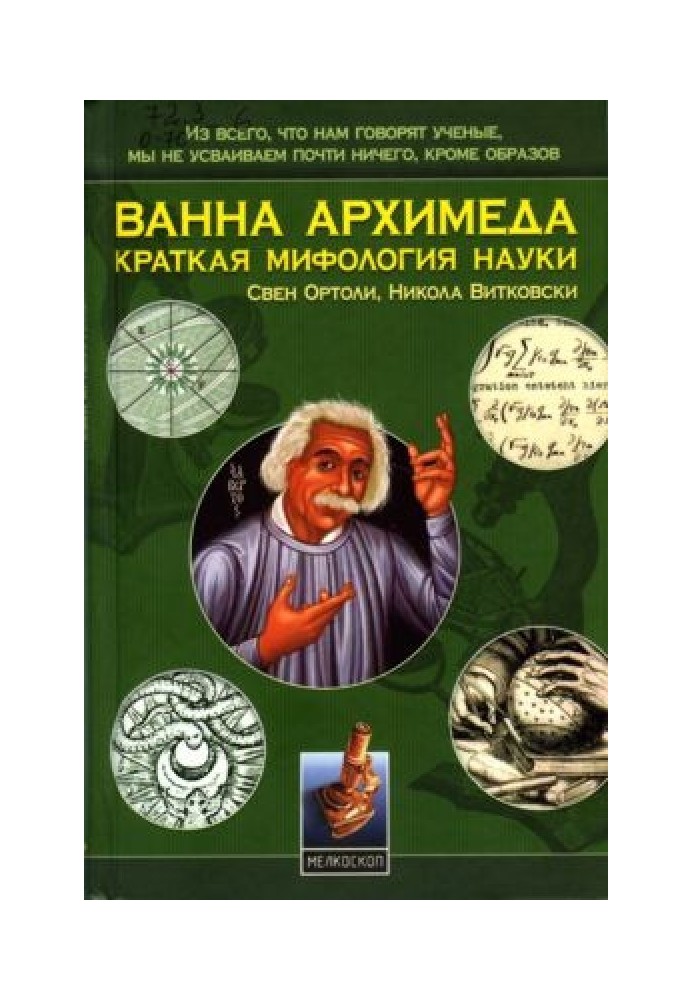 Ванна Архімеда: Коротка міфологія науки